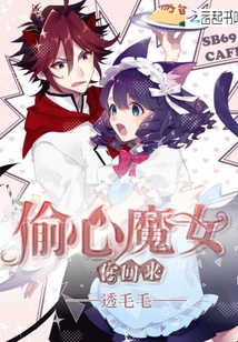偷心魔女：你回來(lái)