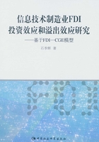 信息技术制造业FDI投资效应和溢出效应研究：基于FDI-CGE模型