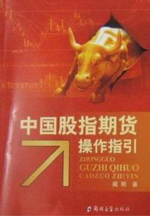 中國股指期貨操作指引