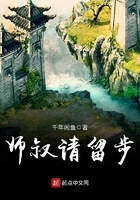 師叔請留步在線閱讀