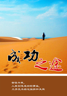 成功之途