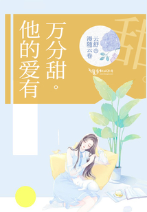 他的愛有萬(wàn)分甜