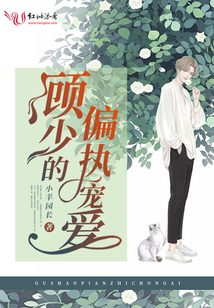 顧少的偏執(zhí)寵愛