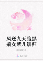 鳳逆九天腹黑嫡女紫兒緩歸在線閱讀