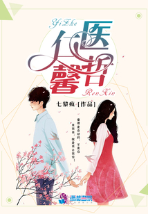 医哲仁馨