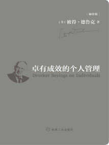 卓有成效的個(gè)人管理（袖珍版）