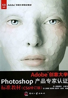 Adobe创意大学Photoshop产品专家认证标准教材（CS6修订版）在线阅读