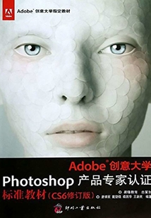 Adobe創(chuàng)意大學(xué)Photoshop產(chǎn)品專家認(rèn)證標(biāo)準(zhǔn)教材(CS6修訂版)