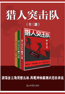 獵人突擊隊(duì)(全集)