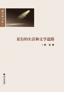 夏衍的生活和文學道路