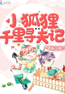 糟糕，未婚妻是只狐貍精！