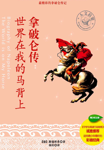 拿破侖傳：世界在我的馬背上