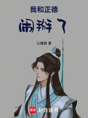 我和正德闹掰了在线阅读