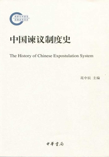 中國諫議制度史