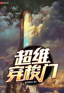 超維穿梭門