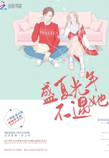 盛夏光年不遇她