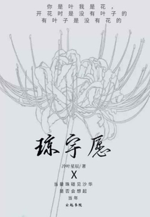 瓊宇愿