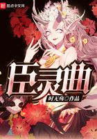 臣靈曲在線閱讀