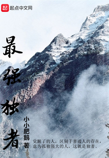 最強獨者