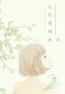九月暮城