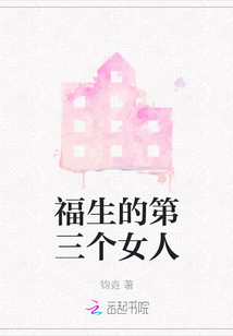 福生的第三個女人