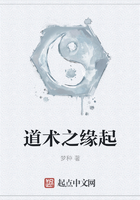 道術(shù)之緣起在線閱讀