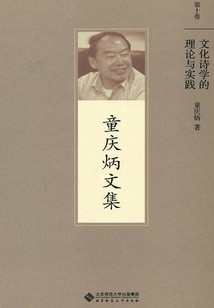 文化詩學(xué)的理論與實(shí)踐