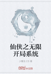仙俠之無限開局系統