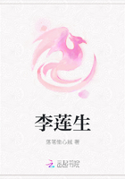 李莲生在线阅读