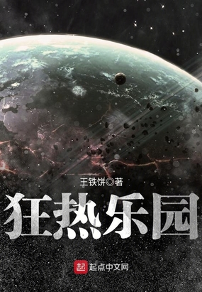 狂热乐园在线阅读