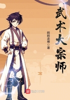 武術大宗師在線閱讀