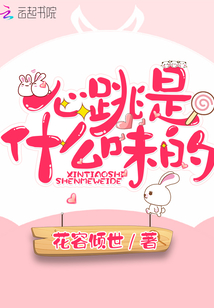 心跳是什么味的