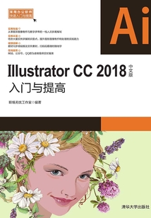 Illustrator CC 2018中文版入門與提高
