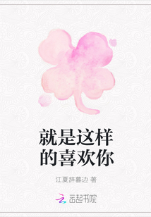 就是這樣的喜歡你
