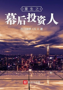 重生之幕后投资人