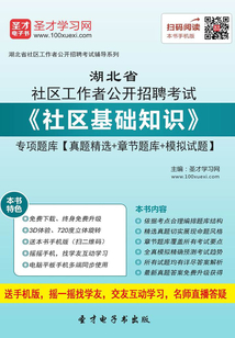 2020年湖北省社區(qū)工作者公開招聘考試《社區(qū)基礎(chǔ)知識(shí)》專項(xiàng)題庫【真題精選＋章節(jié)題庫＋模擬試題】