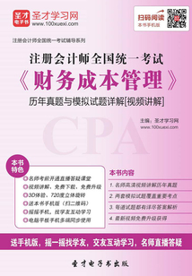 2019年注冊會計師全國統(tǒng)一考試《財務(wù)成本管理》歷年真題與模擬試題詳解[視頻講解]