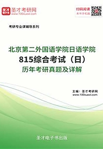北京第二外國語學院日語學院815綜合考試（日）歷年考研真題及詳解