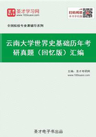 云南大学世界史基础历年考研真题（回忆版）汇编在线阅读