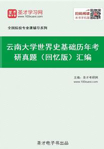 云南大學世界史基礎歷年考研真題（回憶版）匯編
