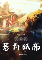 他年我若為妖帝在線閱讀