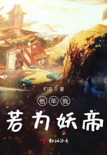 他年我若为妖帝