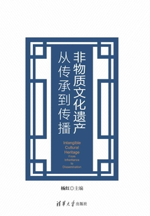 非物质文化遗产：从传承到传播