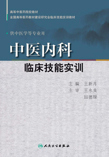 中醫內科臨床技能實訓