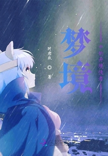 夢(mèng)境中的異境使者