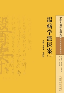 温病学派医案(二)