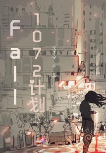 Fall1072計劃