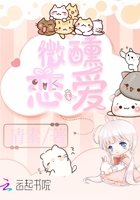 微醺戀愛在線閱讀
