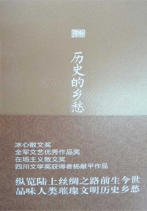 歷史的鄉愁