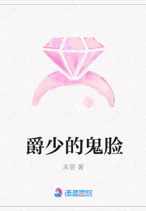 爵少的鬼臉